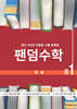 팬덤수학 통계 중1