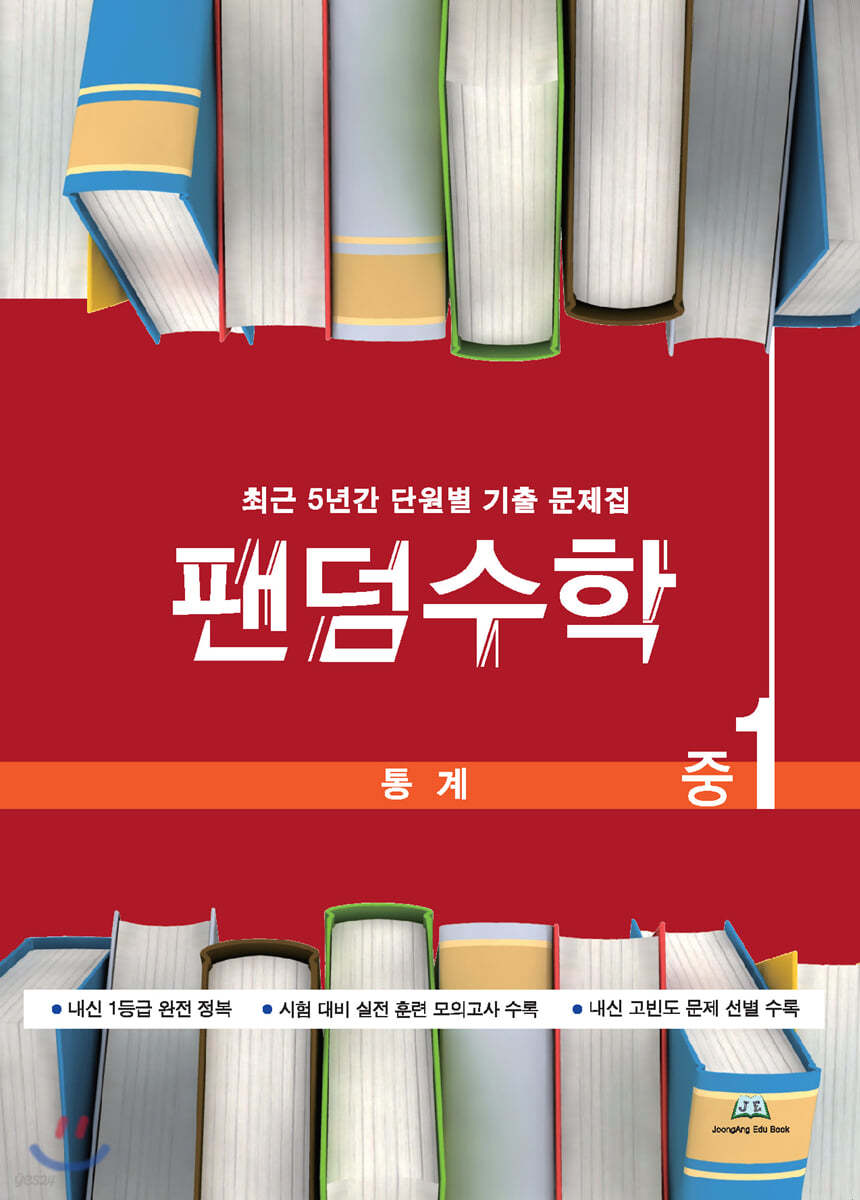 팬덤수학 통계 중1