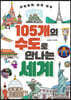 105개의 수도로 만나는 세계