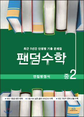 팬덤수학 연립방정식 중2