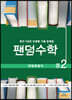 팬덤수학 연립방정식 중2