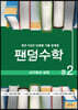 팬덤수학 사각형의 성질 중2