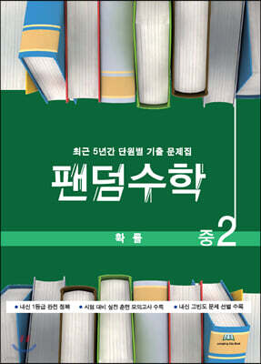 팬덤수학 확률 중2