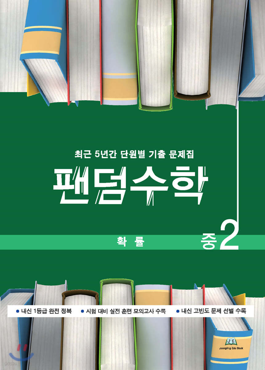 팬덤수학 확률 중2