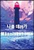 나를 데려가