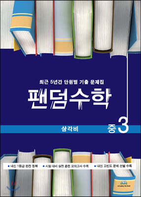 팬덤수학 삼각비 중3