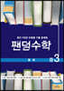 팬덤수학 통계 중3