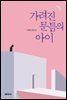 [대여] 가려진 문틈의 아이