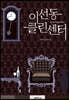 [대여] 이선동 클린센터