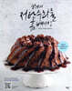 한나의 저탄수화물 홈 베이킹