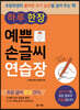 하루 한 장 예쁜 손글씨 연습장