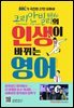 코리안빌리의 인생이 바뀌는 영어