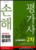 2020 손해평가사 2차 문제로 끝내기