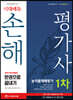 2020 시대에듀 손해평가사 1차 한권으로 끝내기