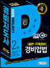 2020 EBS 경비지도사 경비업법 [일반·기계경비]