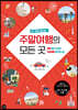 주말여행의 모든 곳