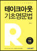 2021 테이크아웃 기초영문법