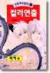 컬러연출