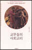 교부들의 사회교리