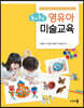 놀이 중심 영유아미술교육