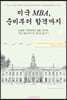 미국 MBA, 준비부터 합격까지
