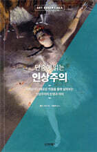 단숨에 읽는 인상주의