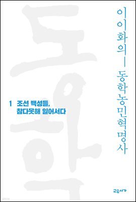이이화의 동학농민혁명사 1