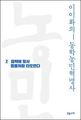 이이화의 동학농민혁명사 2