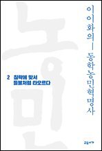 이이화의 동학농민혁명사 2