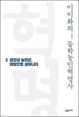 이이화의 동학농민혁명사 3