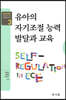 유아의 자기조절 능력 발달과 교육