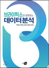 브라이틱스와 함께하는 데이터 분석