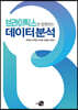 브라이틱스와 함께하는 데이터 분석
