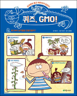 퀴즈, GMO!