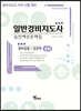 2020 일반경비지도사 2차 경비업법/경호학 실전예상문제집