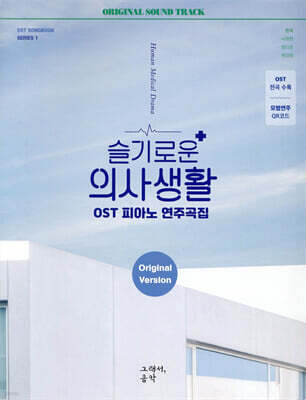 슬기로운 의사생활 OST 피아노 연주곡집