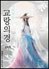 교랑의경 19권