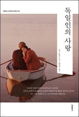 독일인의 사랑 (한글+영문판)