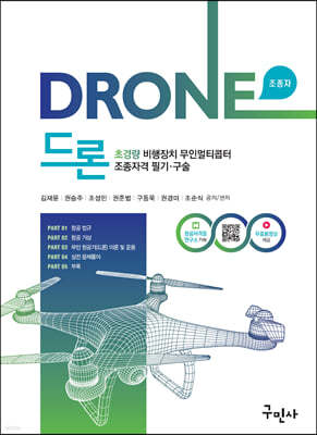 2021 드론 초경량비행장치 무인멀티콥터 조종자격 필기/구술