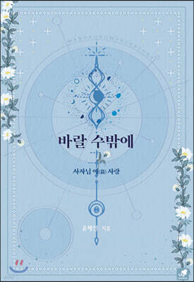 바랄 수밖에