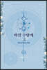 바랄 수밖에