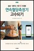 연속혈당측정기 고수되기