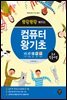 뚝딱뚝딱 배우는 초보탈출비법 컴퓨터왕기초 (윈도우10 & 인터넷 & 한글 2010 & 엑셀 2010 & 파워포인트 2010)