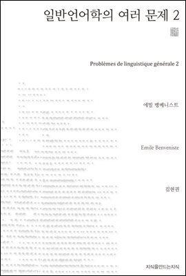 일반 언어학의 여러 문제 2 - 지식을만드는지식 천줄읽기