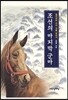 조선의 마지막 군마