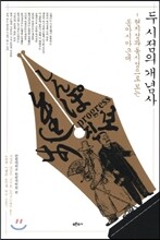 두 시점의 개념사