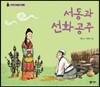 서동과 선화 공주
