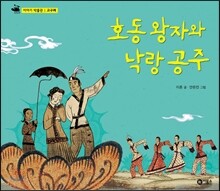 호동 왕자와 낙랑 공주