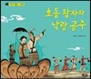 호동 왕자와 낙랑 공주