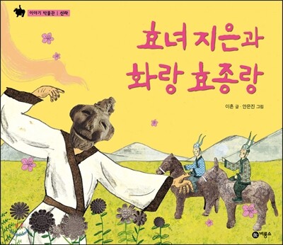 효녀 지은과 화랑 효종랑